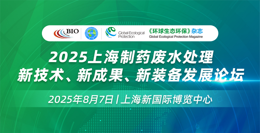 2025上海制藥廢水處理新技術(shù)、新成果、新裝備發(fā)展論壇