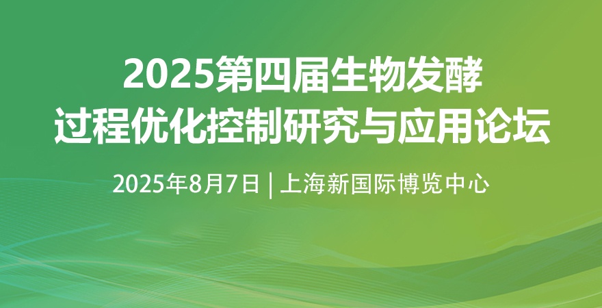 2025第四屆生物發(fā)酵過(guò)程優(yōu)化控制研究與應(yīng)用論壇