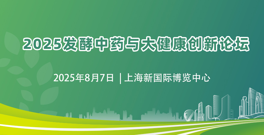 2025發(fā)酵中藥與大健康創(chuàng)新論壇
