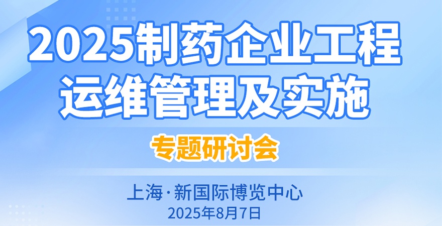 2025制藥企業(yè)工程運(yùn)維管理及實(shí)施專題研討會(huì)