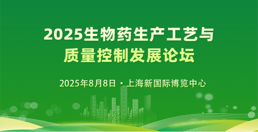 2025生物藥生產(chǎn)工藝與質(zhì)量控制發(fā)展論壇
