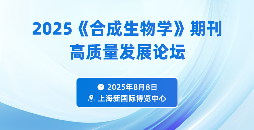 2025《合成生物學(xué)》期刊高質(zhì)量發(fā)展論壇