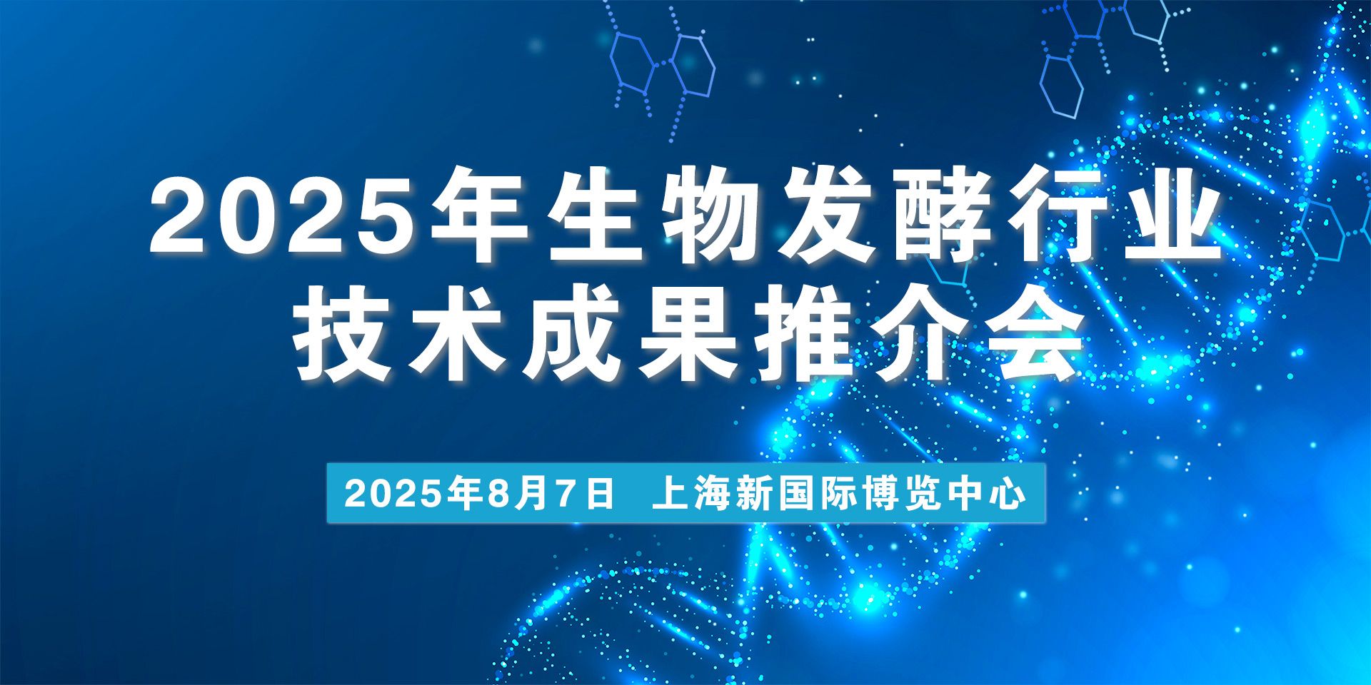 2025年生物發(fā)酵行業(yè)技術(shù)成果推介會(huì)