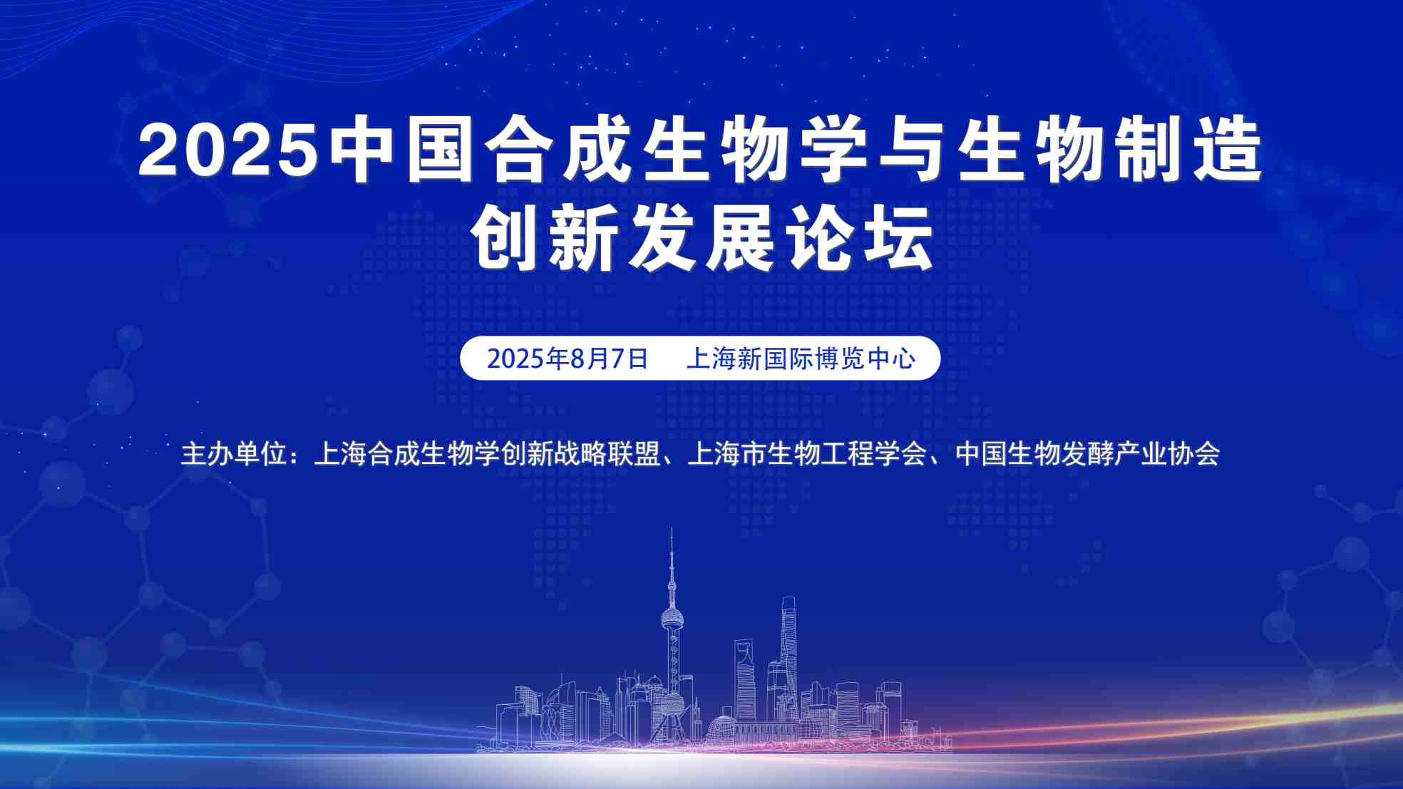 2025中國(guó)合成生物學(xué)與生物制造創(chuàng)新發(fā)展論壇