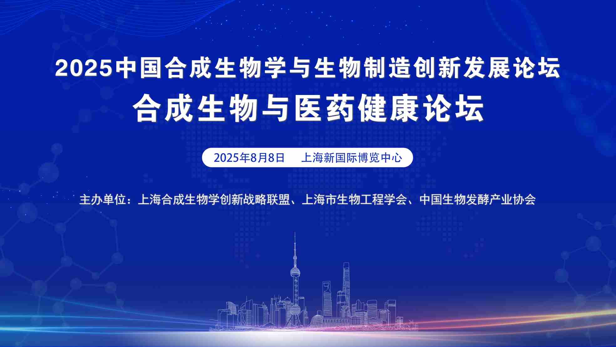2025合成生物與醫(yī)藥健康論壇