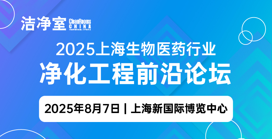 2025上海生物醫(yī)藥行業(yè)凈化工程前沿論壇